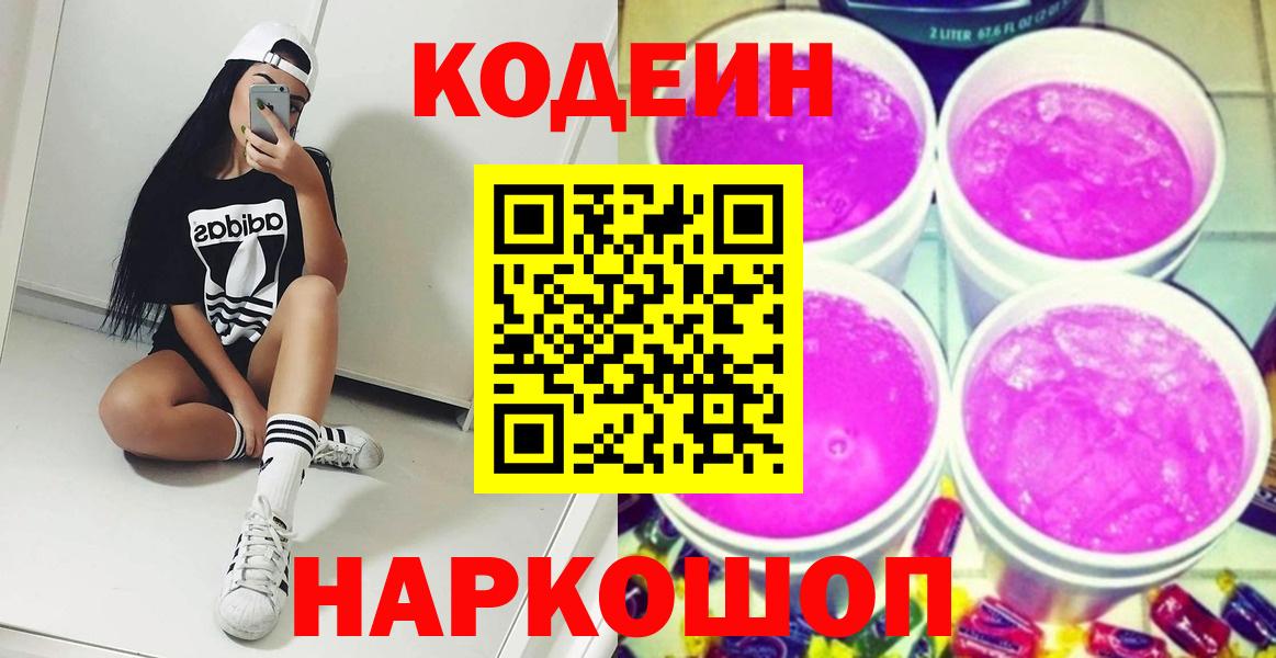 Сафоново  Кодеиновый сироп Lean Purple Drank  Кодеин напиток Lean (лин)  Вход с VPN 