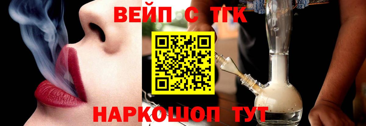 Сафоново  ТГК жижа  Вход с VPN  ТГК концентрат 